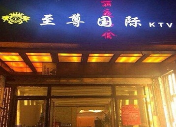 雷州哪个KTV真空陪酒妹子服务好-至尊国际KTV消费价格服务点评